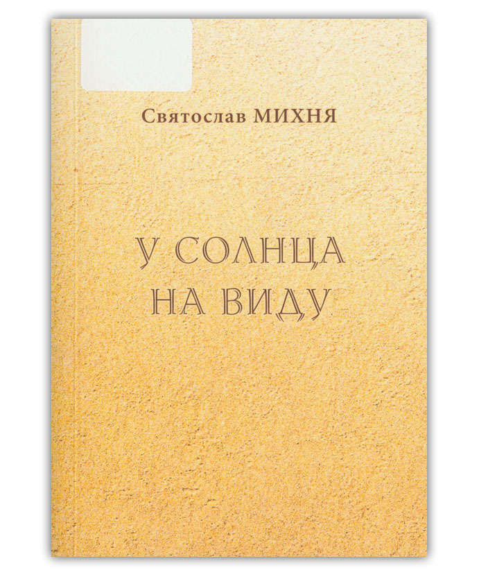 Михня С. У солнца на виду
