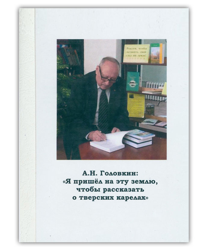 А.Н. Головкин Я пришёл на эту землю