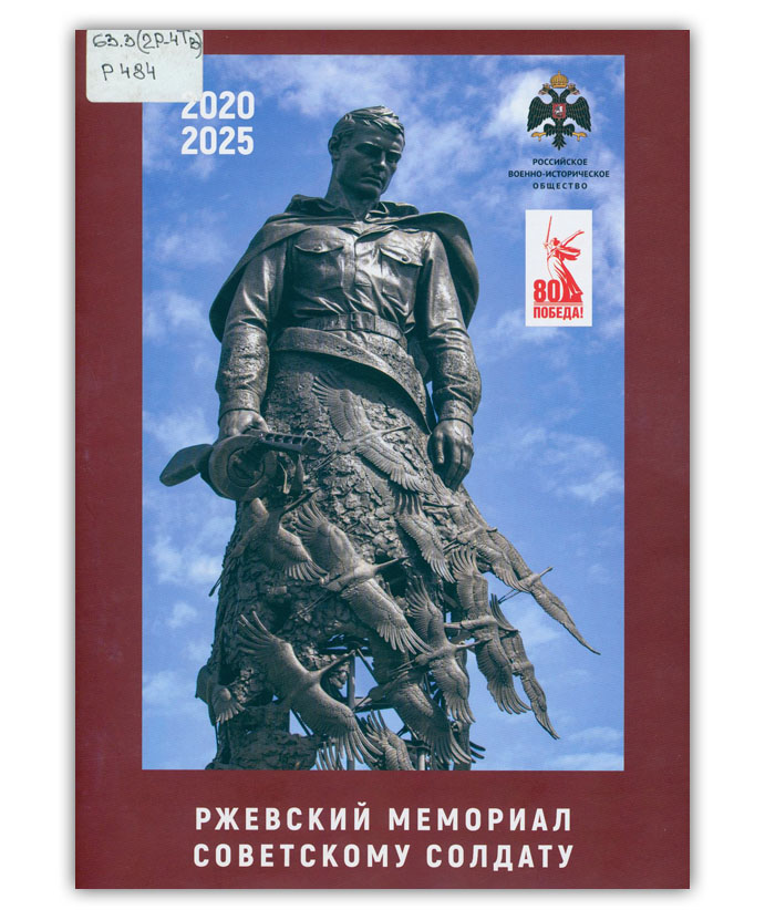 Ржевский мемориал советскому солдату