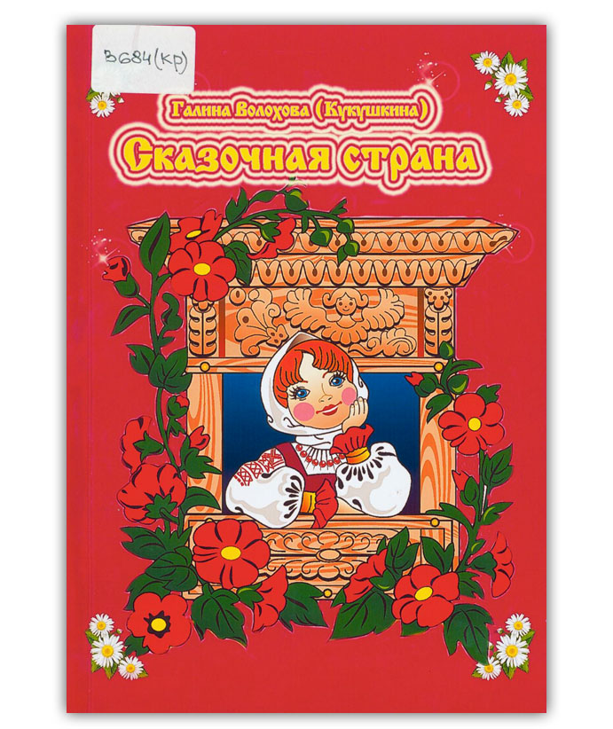 Волохова Г.А. Сказочная страна