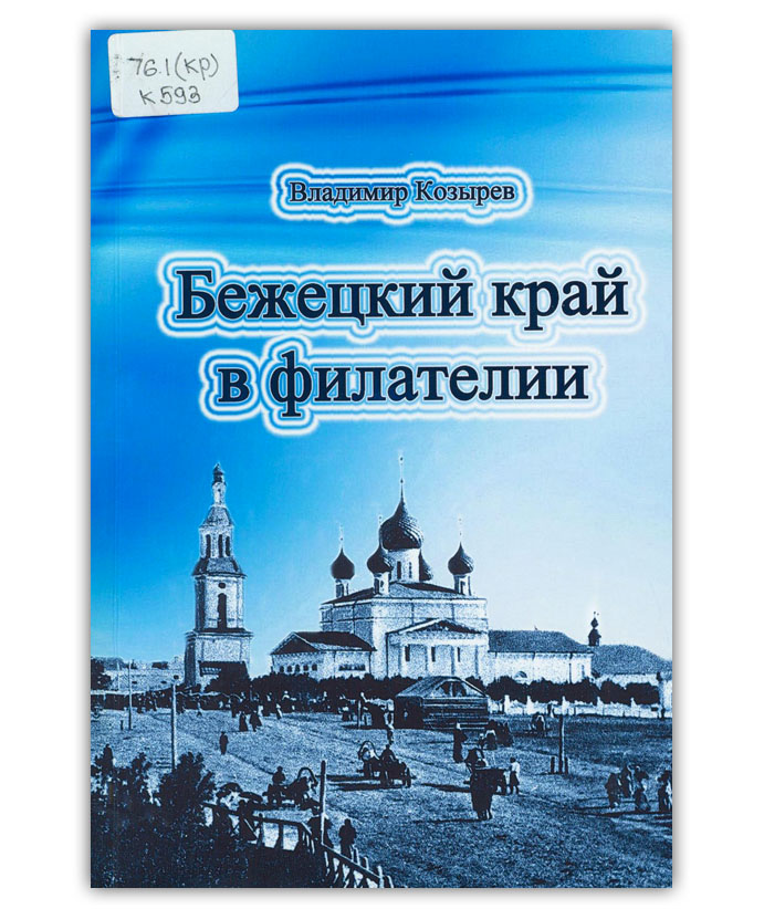 Козырев В.В. Бежецкий край в филателии