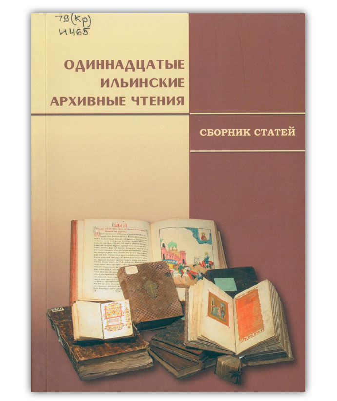 Ильинские архивные чтения 11
