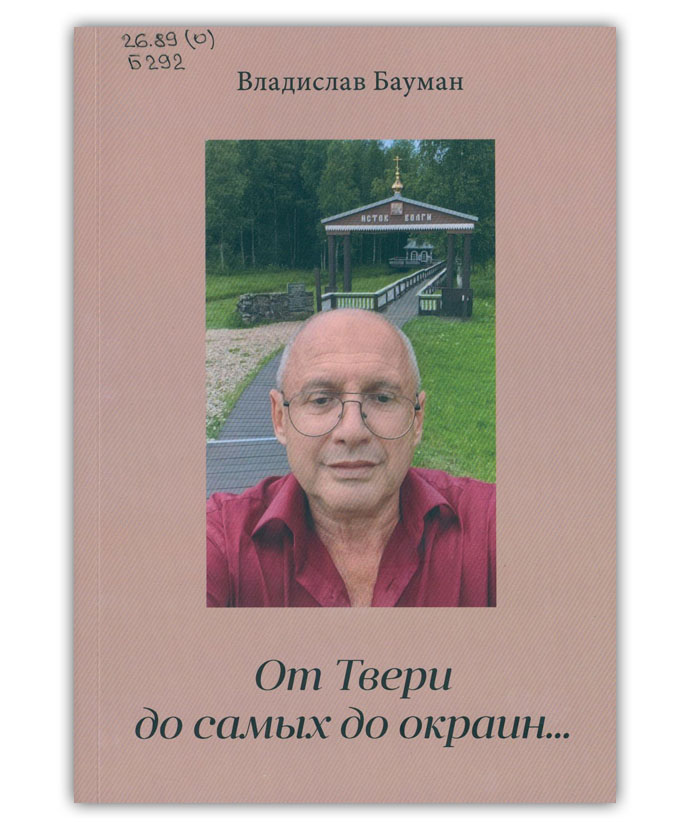 Бауман В.Э. От Твери до самых до окраин