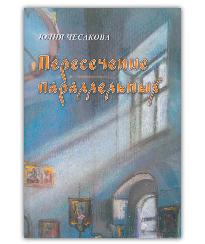 Чесакова Ю.Е. Пересечение параллельных