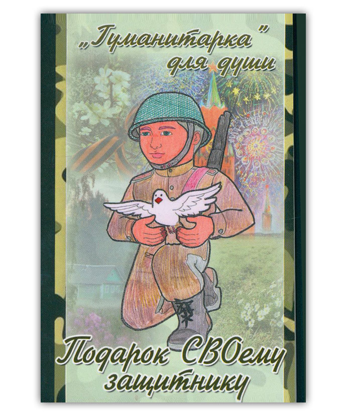 Подарок СВОему защитнику