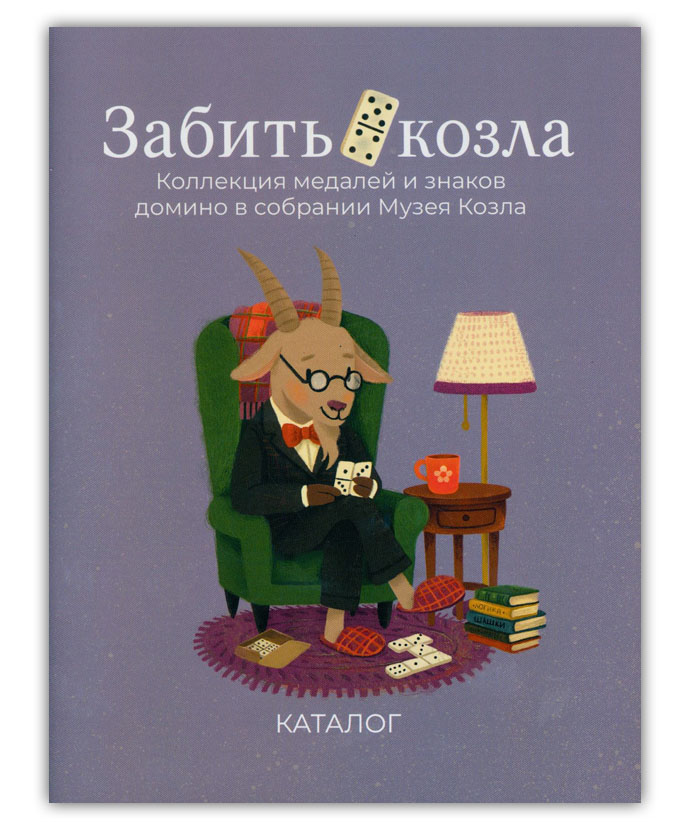 ЗаБить Козла