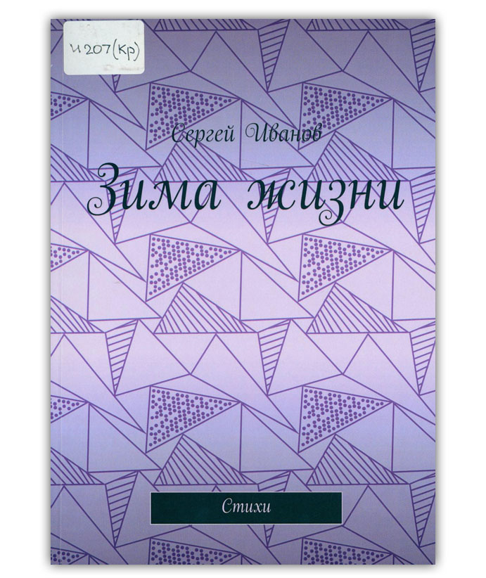 Иванов С.Ю. Зима жизни