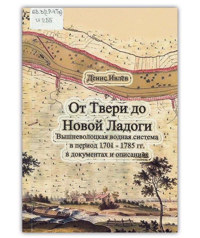 Ивлев Д.М. От Твери до Новой Ладоги