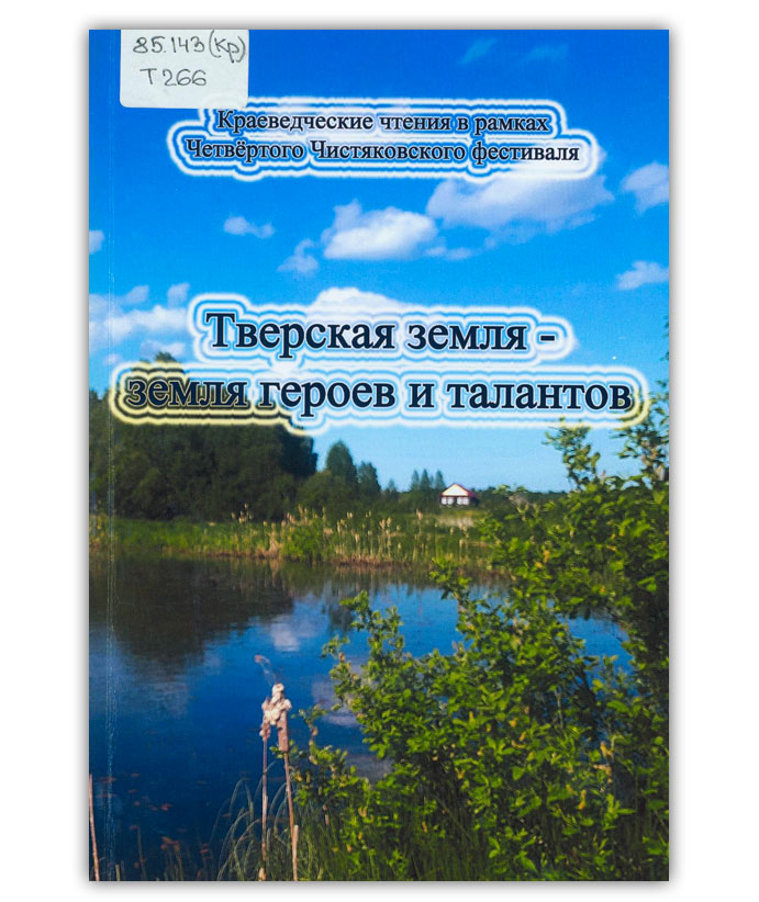 Тверская земля - земля героев и талантов
