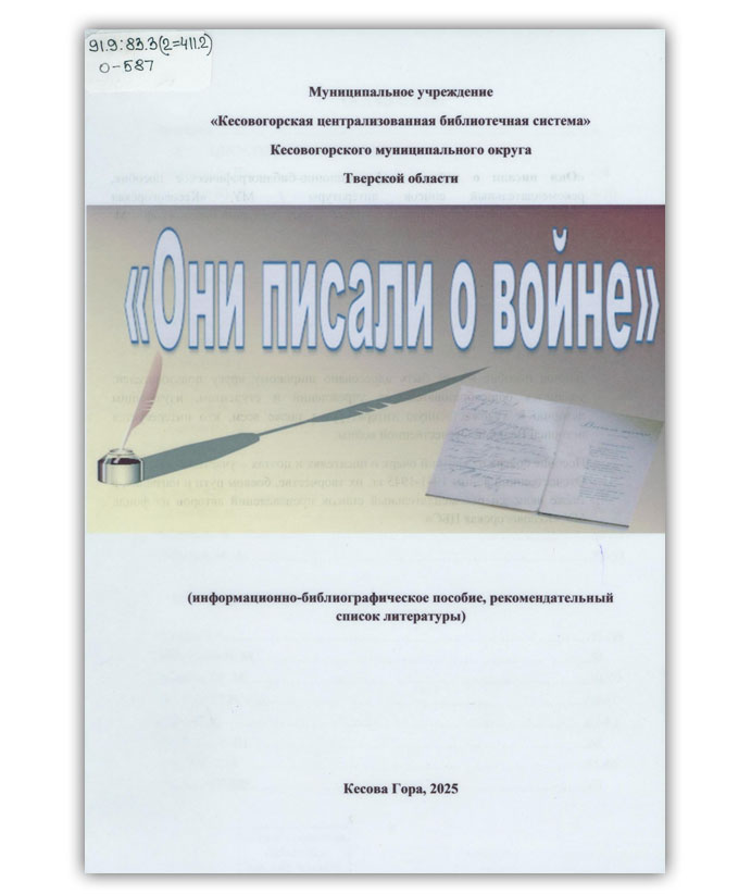 Они писали о войне