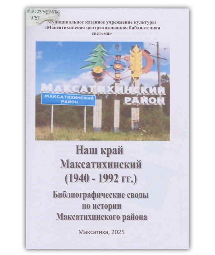 Наш край Максатихинский (1940-1992 гг.)