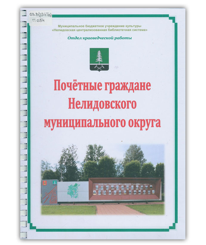 Почётные граждане Нелидовского муниципального округа