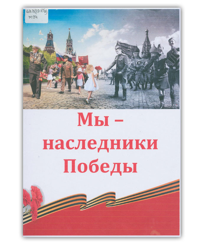 Мы - наследники Победы
