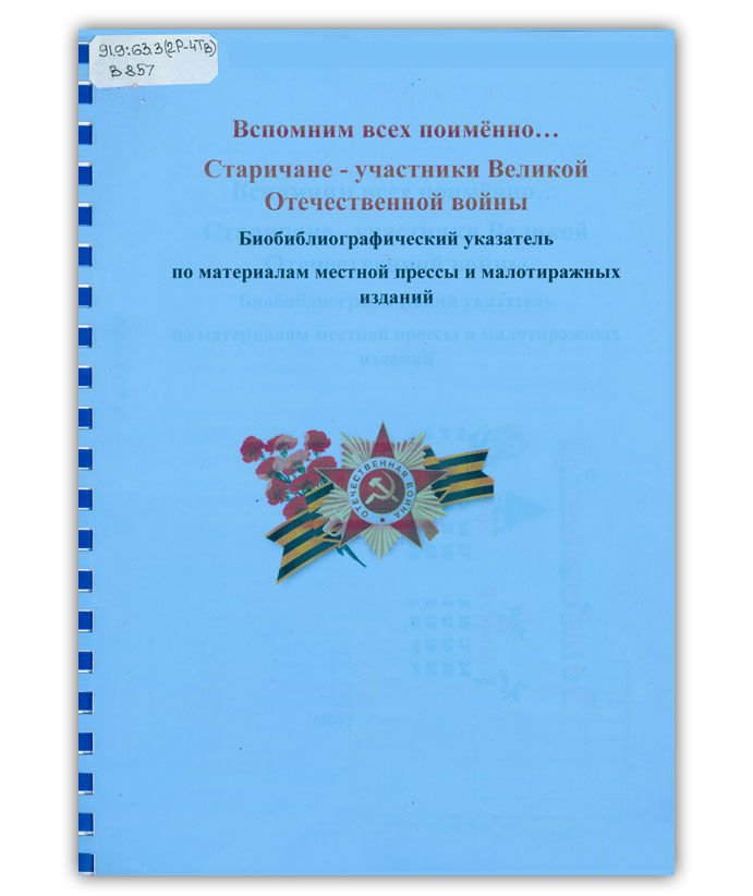 Вспомним всех поимённо