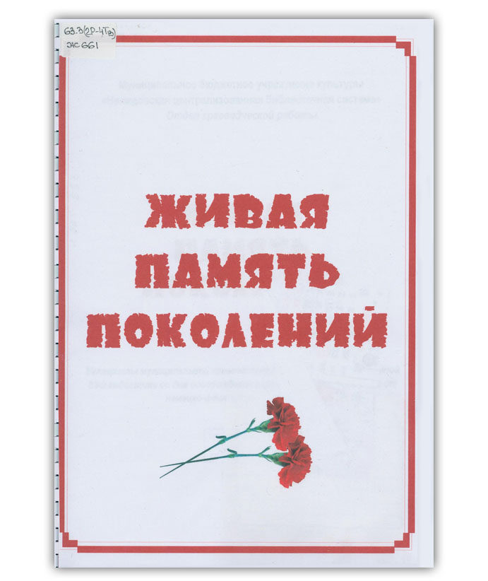 Живая память поколений