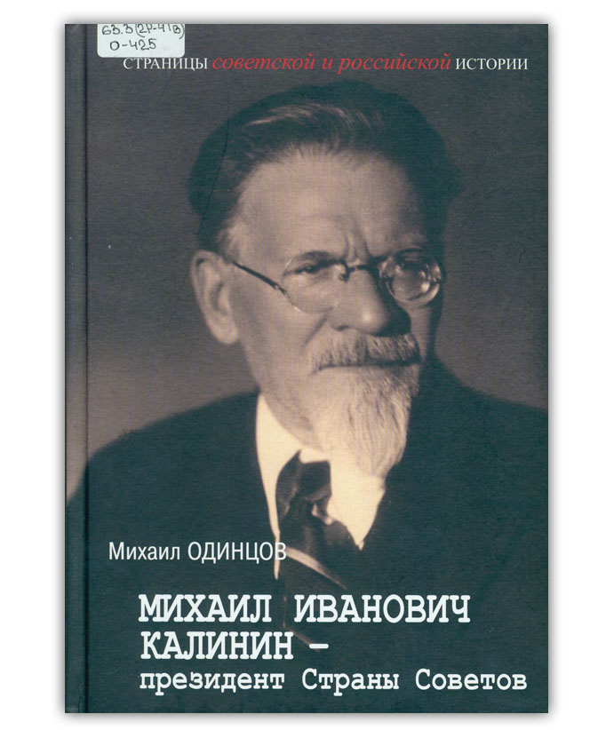 Одинцов М.И. Михаил Иванович Калинин