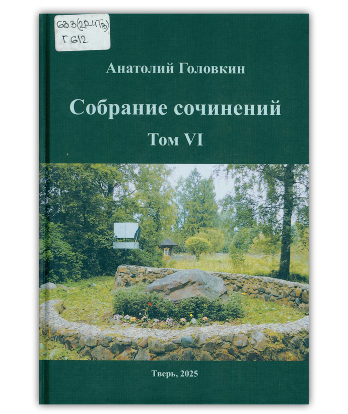 Головкин А.Н. Собрание сочинений Т. 6
