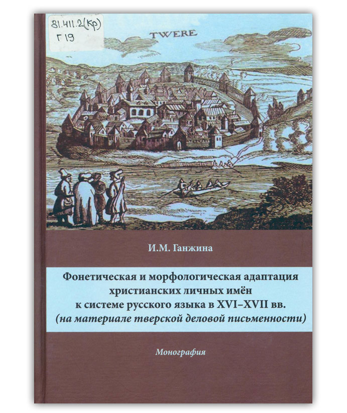 Ганжина И.М. Фонетическая и морфологическая адаптация