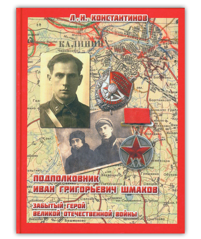 Константинов Л.Н. Подполковник Иван Григорьевич Шмаков