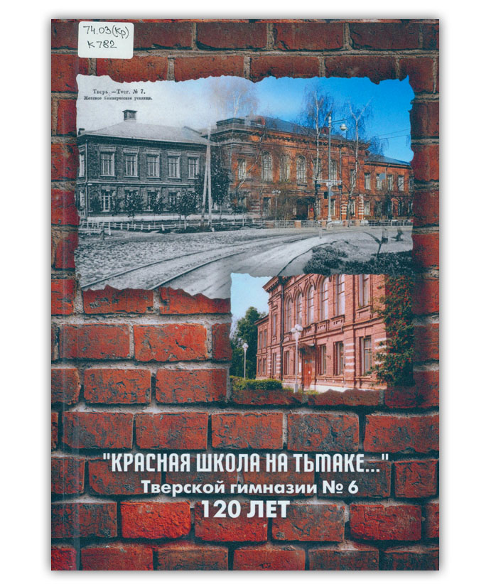 Красная школа на Тьмаке