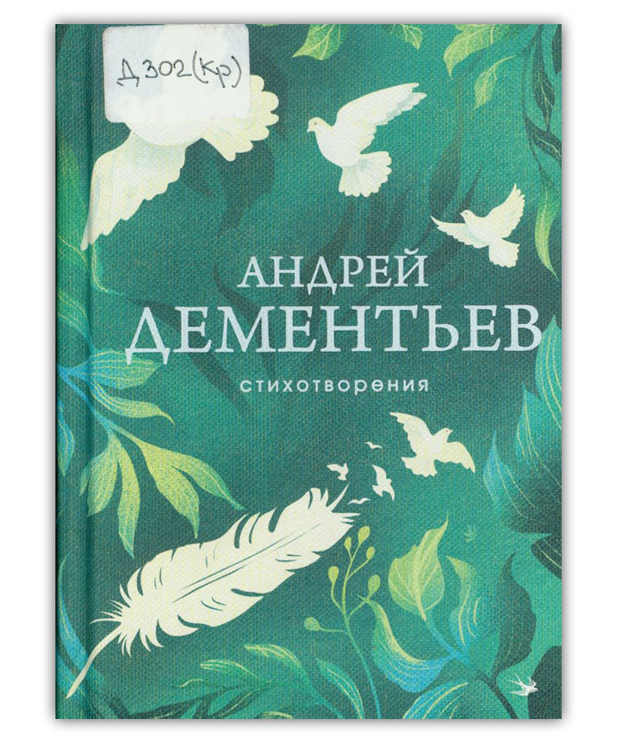 Дементьев А.Д. Стихотворения