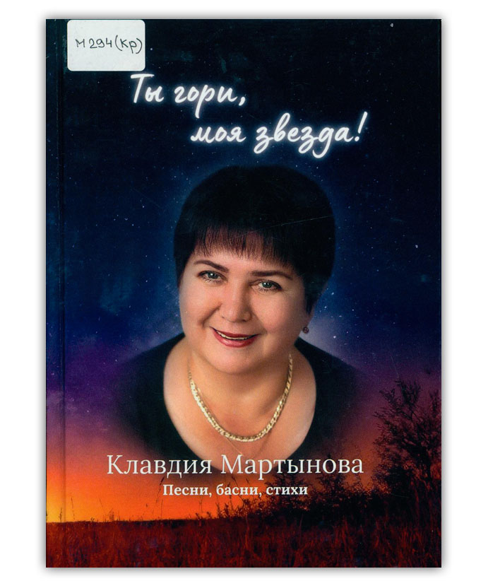 Мартынова К.В. Ты гори, моя звезда