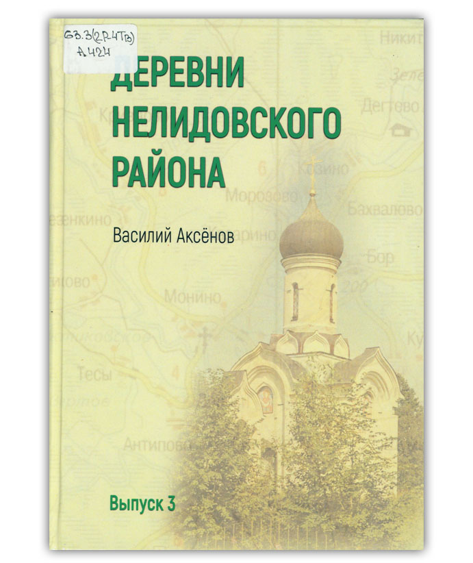 Аксёнов В.И. Деревни Нелидовского района. Вып. 3