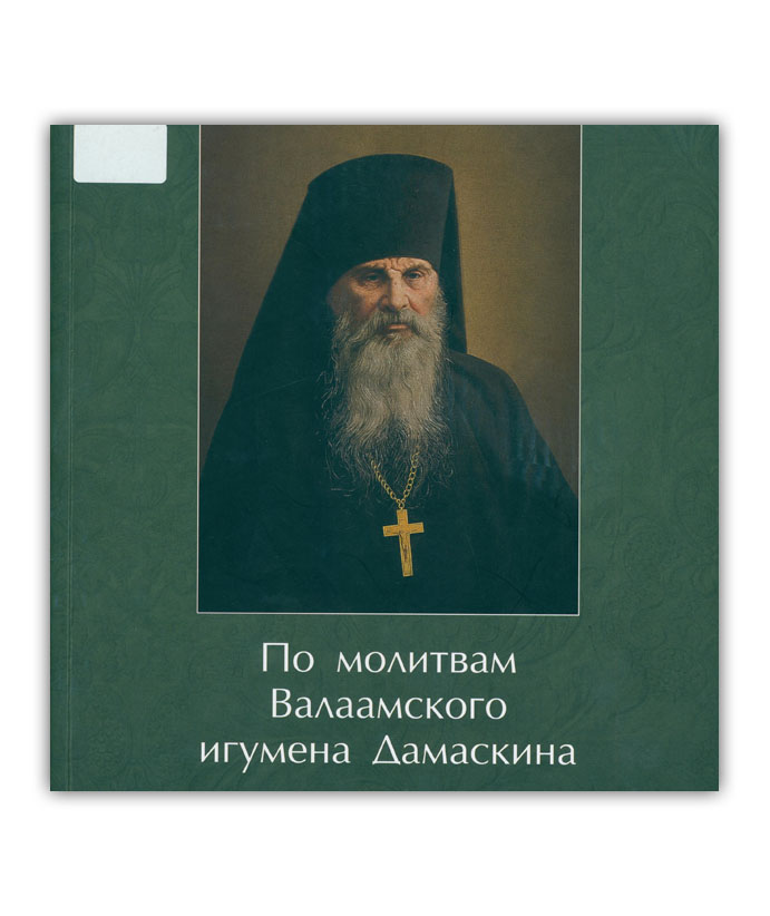 Минин Н.А. По молитвам Валаамского игумена Дамаскина