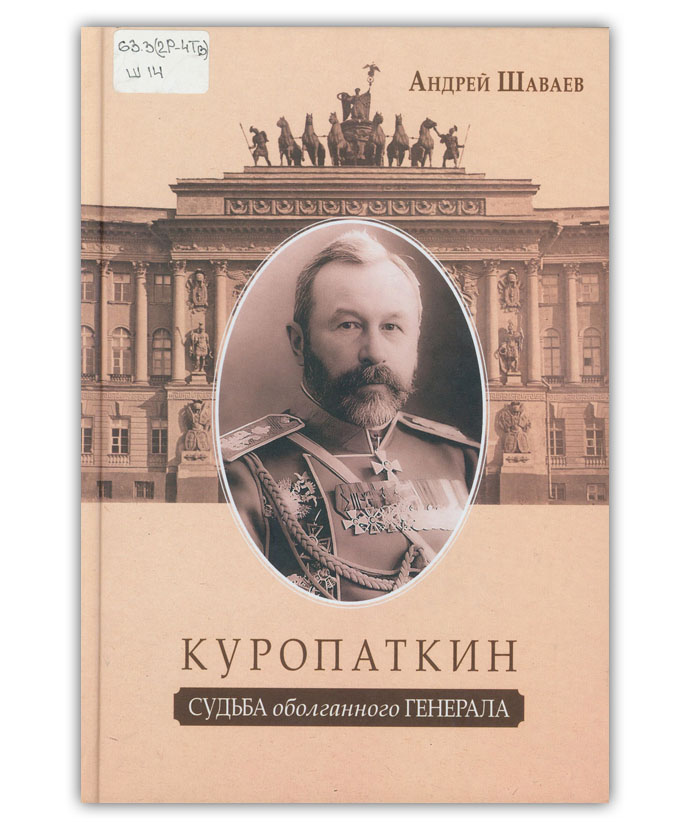 Шаваев А.Г. Куропаткин
