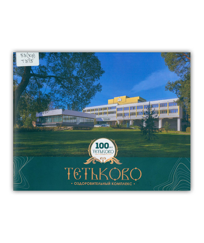 «Тетьково», оздоровительный комплекс