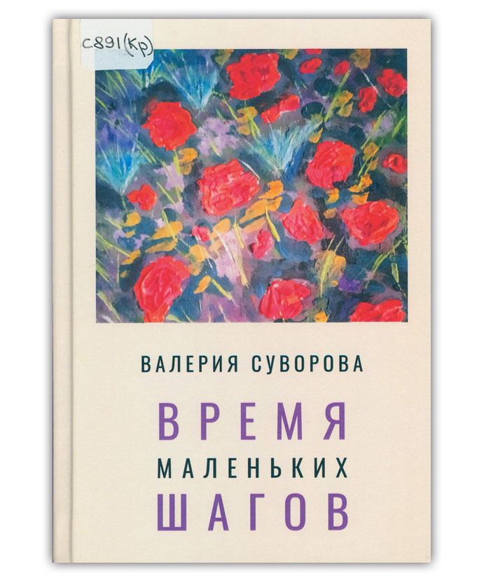Суворова В.М. Время маленьких шагов