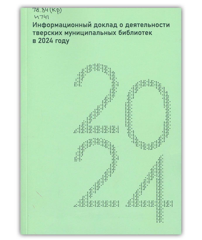 Информационный доклад о деятельности тверских муниципальных библиотек в 2024 году