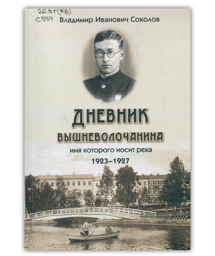 Соколов В.И. Дневник вышневолочанина