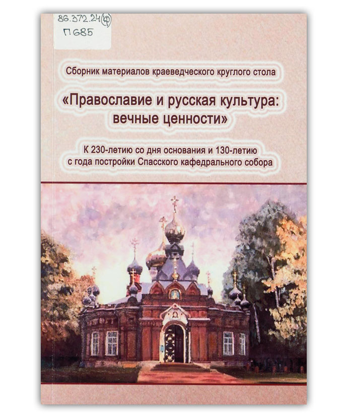 Православие и русская культура