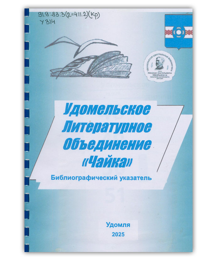 Удомельское литературное объединение «Чайка»