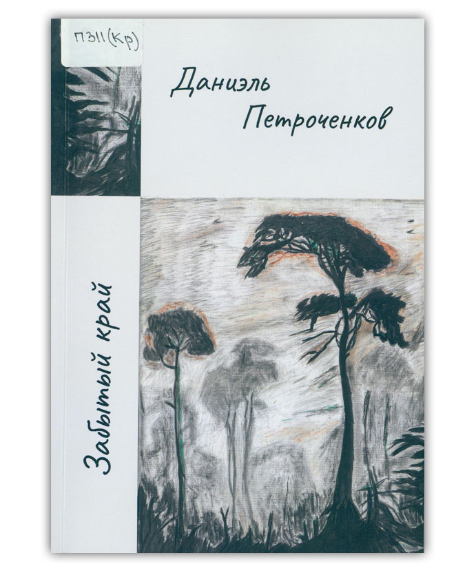 Петроченков Д.А. Забытый край