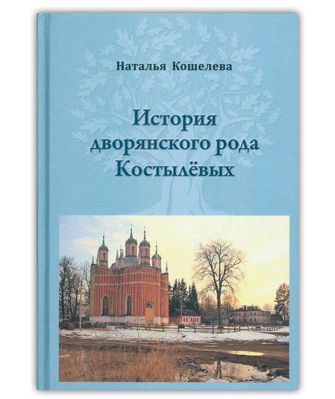 Кошелева Н.И. История дворянского рода Костылёвых