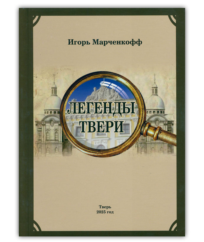 Марченкофф И.И. Легенды Твери