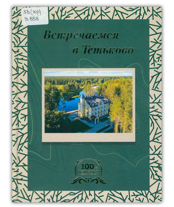 Встречаемся в Тетьково