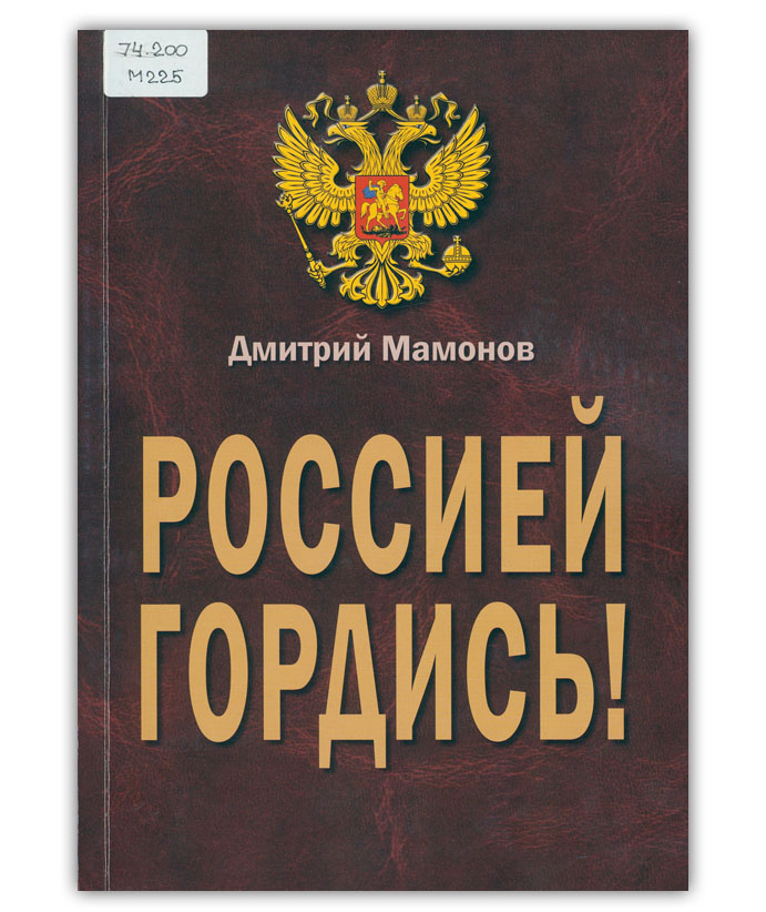 Мамонов Д.И. Россией гордись