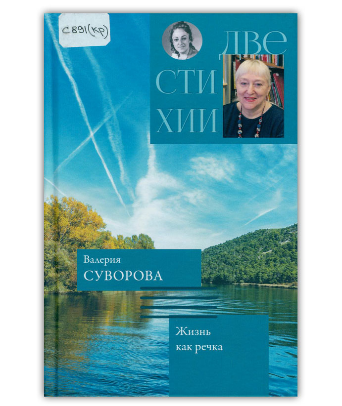 Суворова В.М. Жизнь как речка