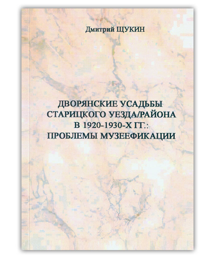 Щукин Д.С. Дворянские усадьбы Старицкого уезда