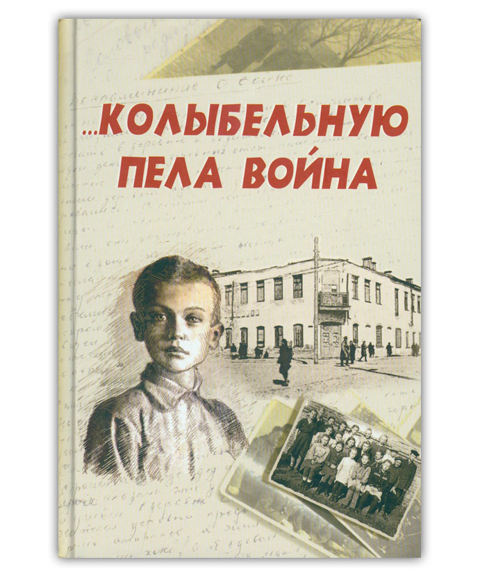 Колыбельную пела война