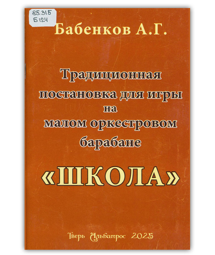 Бабенков А.Г. Несимметричная традиционная постановка