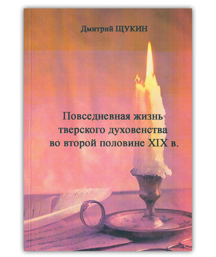 Щукин Д.С. Повседневная жизнь тверского духовенства