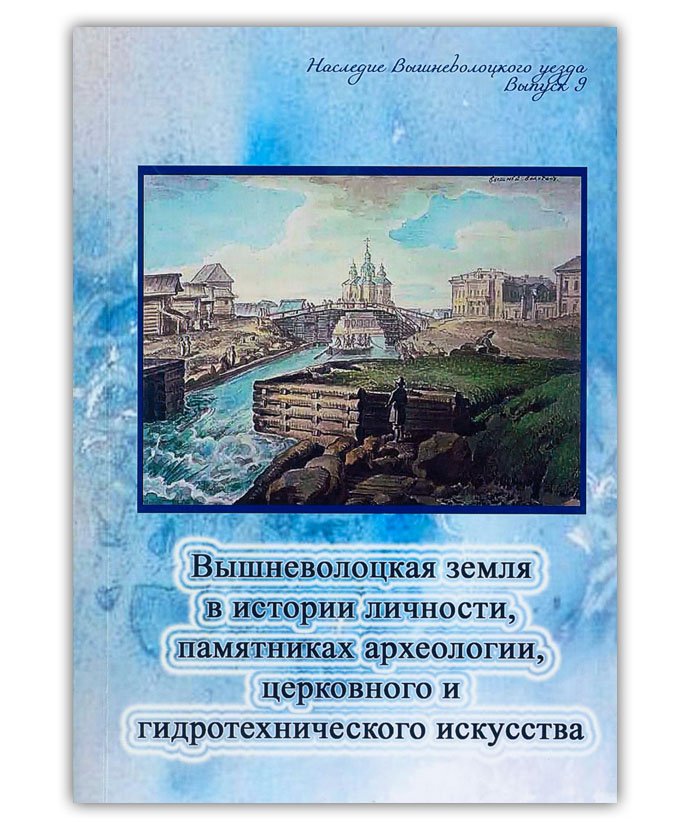 Вышневолоцкая земля в истории личности