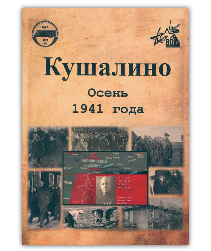 Кушалино. Осень 1941 года