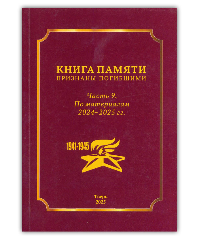Книга Памяти. Признаны погибшими. Ч. 9