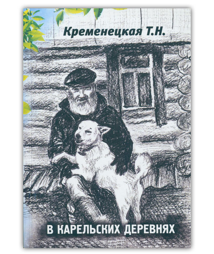 Кременецкая Т.Н. В карельских деревнях
