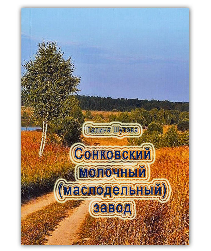 Шутова Г.В. Сонковский молочный (маслодельный) завод